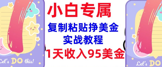复制粘贴挣美金，0门槛，1天收入95美刀，3分钟学会，内部教程(首次公开)-葛仙仙资源库