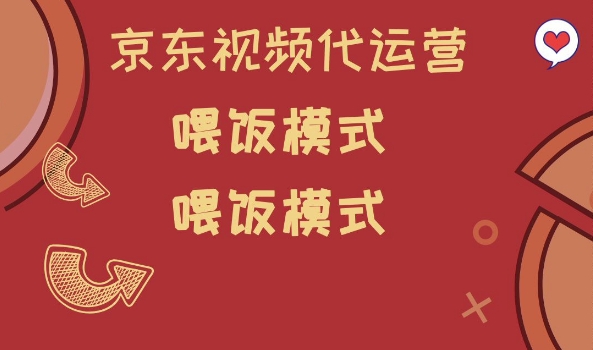 京东短视频代运营，喂饭模式，小白轻松上手【揭秘】-葛仙仙资源库