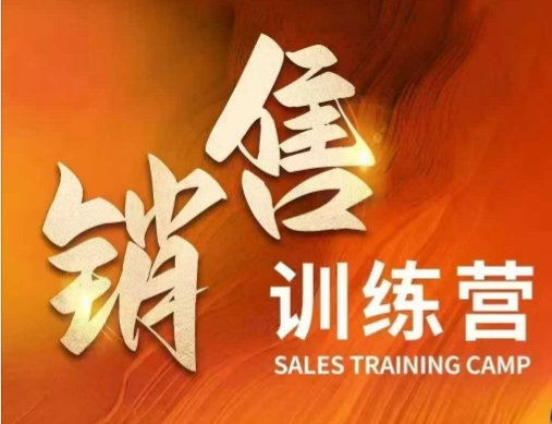 销售训练营，直接销售核心本质，助力财富增长-葛仙仙资源库