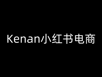 Kenan小红书电商-kenan小红书教程-葛仙仙资源库