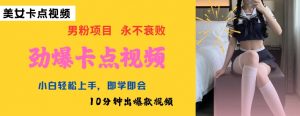 AI制作劲爆卡点美女视频,小白轻松上手,即学即会10分钟出爆款视频-葛仙仙资源库
