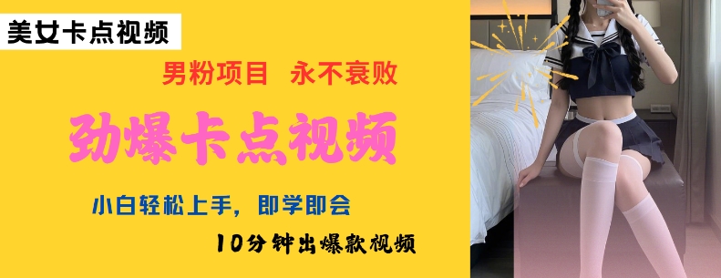 AI制作劲爆卡点美女视频，小白轻松上手，即学即会10分钟出爆款视频-葛仙仙资源库