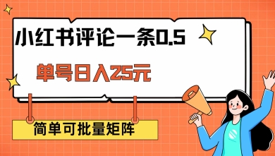 小红书评论一条0.5元 单账号一天可得25元 可矩阵操作 简单无脑靠谱【揭秘】-葛仙仙资源库