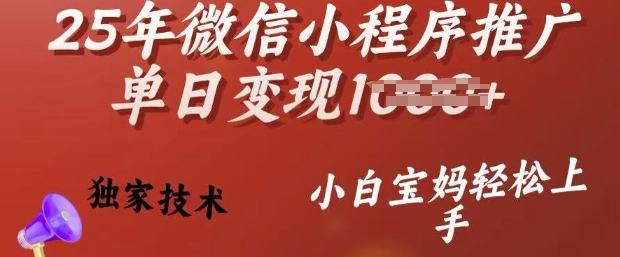 25年微信小程序推广单日变现多张，独家技术，小白宝妈轻松上手【揭秘】-葛仙仙资源库
