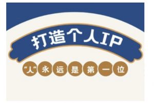 自媒体IP变现实战营,自媒体从业者打造个人品牌,提升变现能力的实战课程-葛仙仙资源库