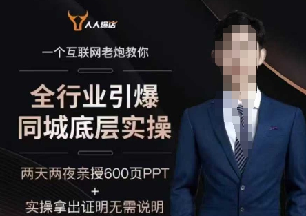2025全行业引爆同城底层实操，2025年搞流量就找船长，6年实体经验，引爆同城!-葛仙仙资源库