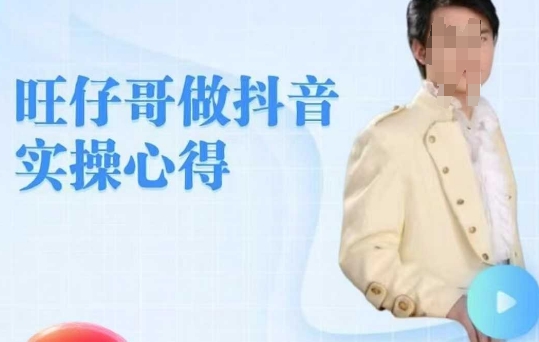 旺仔哥做抖音实操心得，教会零基础学员轻松做老铁直播间-葛仙仙资源库
