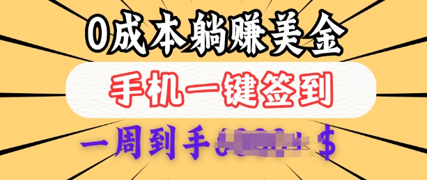 0成本白嫖美金，每天只需签到一次，三天躺Z多张，无需经验小白有手机就能做-葛仙仙资源库