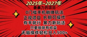 25年最暴力的项目,0门槛长期可操,只要做当天就有收益,无脑轻松日入多张-葛仙仙资源库