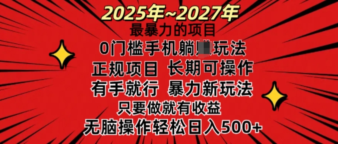 25年最暴力的项目，0门槛长期可操，只要做当天就有收益，无脑轻松日入多张-葛仙仙资源库