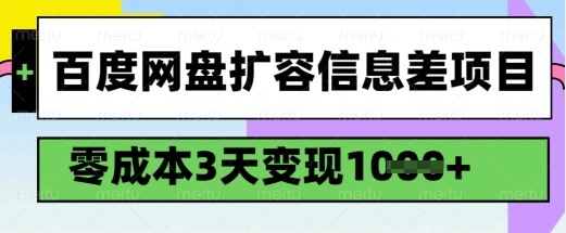 百度网盘扩容信息差项目，零成本，3天变现1k，详细实操流程-葛仙仙资源库