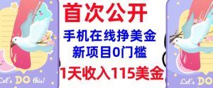 在线挣美金新项目,0门槛,1天收入115美刀,无脑操作,真正被动收入-葛仙仙资源库