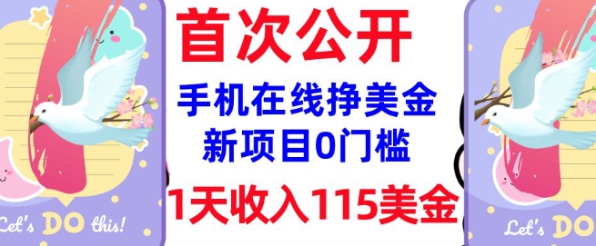 在线挣美金新项目，0门槛，1天收入115美刀，无脑操作，真正被动收入-葛仙仙资源库