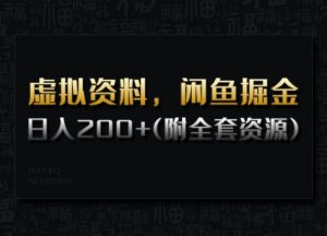 虚拟资料,闲鱼掘金,日入200+(详细教程+全套资源)-葛仙仙资源库