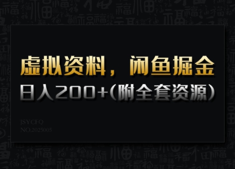 虚拟资料，闲鱼掘金，日入200+(详细教程+全套资源)-葛仙仙资源库