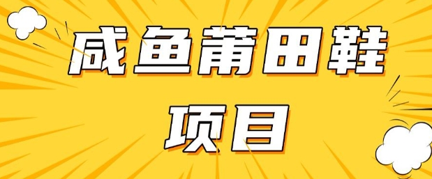 闲鱼高转化项目，手把手教你做，日入3张+(详细教程+货源)-葛仙仙资源库
