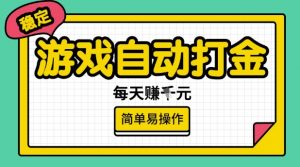 游戏自动打金搬砖项目,每天收益多张,很稳定,简单易操作【揭秘】-葛仙仙资源库