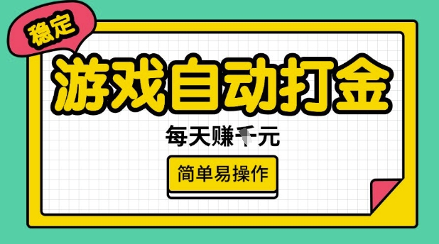 游戏自动打金搬砖项目，每天收益多张，很稳定，简单易操作【揭秘】-葛仙仙资源库