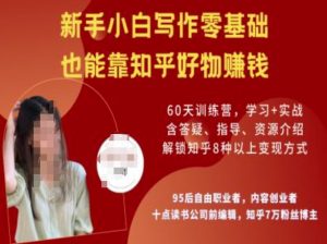 知乎好物陪跑营,新手小白写作零基础,也能靠知乎好物挣钱-葛仙仙资源库