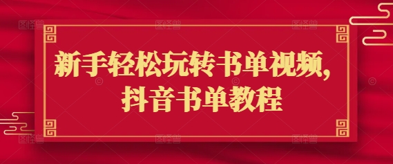 新手轻松玩转书单视频，抖音书单教程-葛仙仙资源库