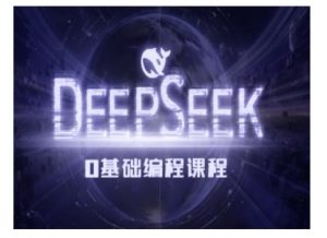 Deepseek零基础AI编程课-deepseek教程-葛仙仙资源库