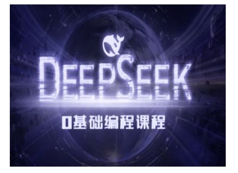 Deepseek零基础AI编程课-deepseek教程-葛仙仙资源库