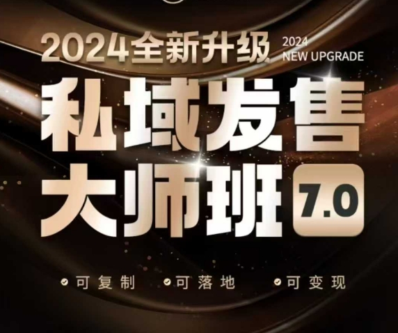 私域发售大师班7.0版，发售界鼻祖，又是一次升级迭代，从底层逻辑，到8大模型的细致落地讲解（录音）-葛仙仙资源库