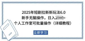 2025年短剧拉新新玩法，新手日入多张，个人工作室可批量做【揭秘】-葛仙仙资源库