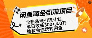 闲鱼淘金私域引流计划,从0开始玩转闲鱼,副业也可以挣到全职的工资-葛仙仙资源库