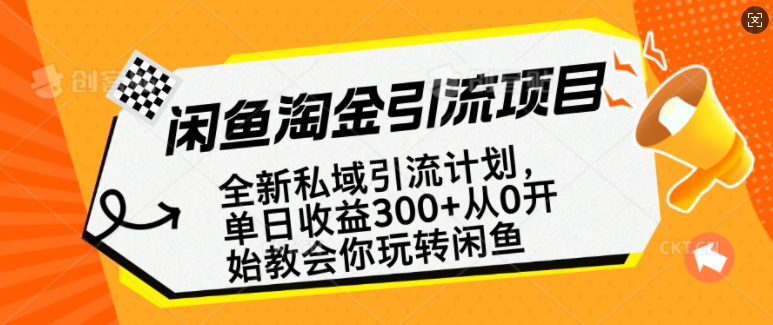 闲鱼淘金私域引流计划，从0开始玩转闲鱼，副业也可以挣到全职的工资-葛仙仙资源库