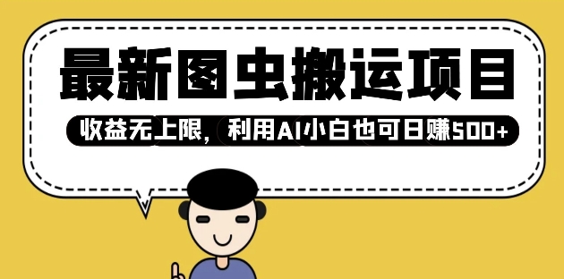 最新图虫搬运项目，收益无上限，利用AI小白也可日入多张-葛仙仙资源库