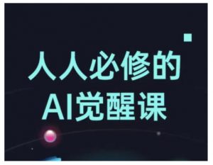 人人必修的Al觉醒课,AI工具全解,从办公神器到创意设计-葛仙仙资源库