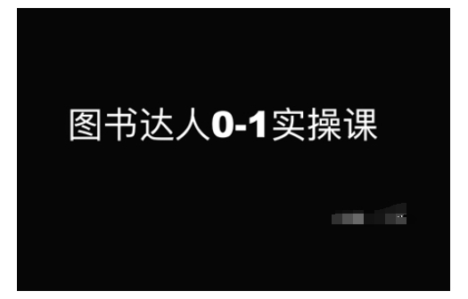 图书达人0-1实操课，带你从0起步，实现从新手到图书达人的蜕变-葛仙仙资源库