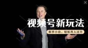 制作热点事件视频,撸视频号分成计划收益,操作简单,新手小白轻松月入过W-葛仙仙资源库