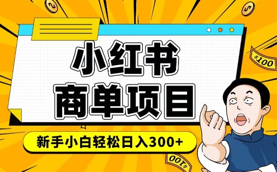 小红书千粉商单，稳定快速变现项目，实现月入6-8k并不是很难-葛仙仙资源库