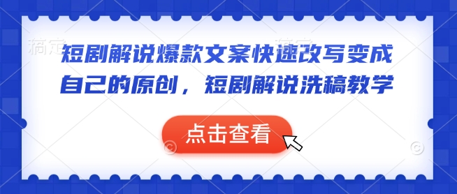 短剧解说爆款文案快速改写变成自己的原创，短剧解说洗稿教学-葛仙仙资源库