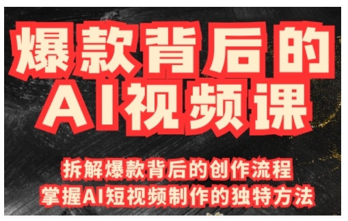 爆款背后的AI视频课，利用国产免费AI工具进行创意视频制作-葛仙仙资源库