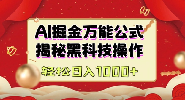 AI掘金实战营：揭秘黑科技操作，通过图文+视频内容作，真正实现日收益多张-葛仙仙资源库