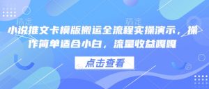 小说推文卡模版搬运全流程实操演示,操作简单适合小白,流量收益嘎嘎-葛仙仙资源库