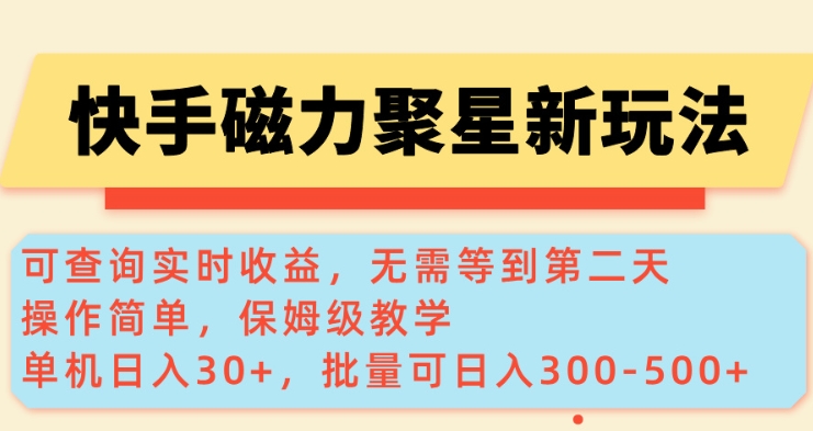 快手磁力新玩法，可查询实时收益，单机30+，批量可日入3到5张【揭秘】-葛仙仙资源库