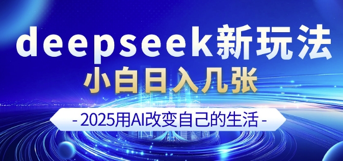 deepseek+剪映新玩法，小白一天也可轻松入几张-葛仙仙资源库