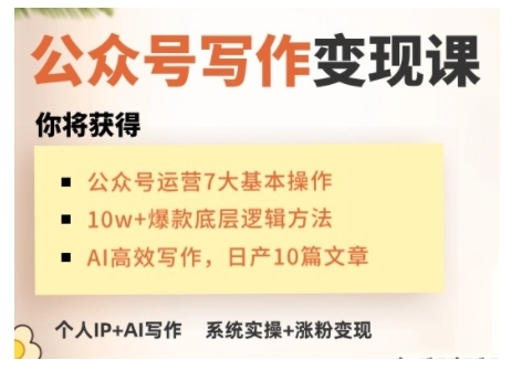 AI公众号写作变现课，手把手实操演示，从0到1做一个小而美的会赚钱的IP号-葛仙仙资源库
