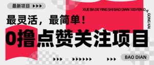 【0撸】最新点赞关注小项目,1毛起赚,1块起提-葛仙仙资源库