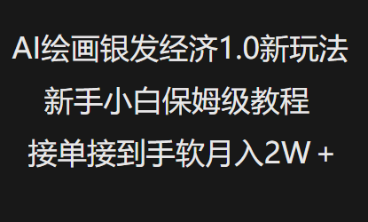 AI绘画银发经济1.0最新玩法，新手小白保姆级教程接单接到手软月入1W-葛仙仙资源库