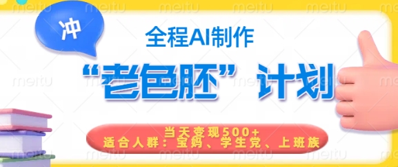 短视频老色胚计划，5分钟一个原创，当天变现5张，全程AI-葛仙仙资源库