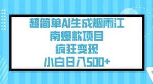 超简单AI生成烟雨江南爆款项目,疯狂变现,小白日入5张-葛仙仙资源库