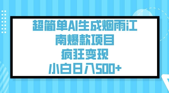 超简单AI生成烟雨江南爆款项目，疯狂变现，小白日入5张-葛仙仙资源库
