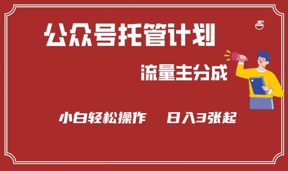 公众号分成计划，流量主分成，小白轻松日入3张【揭秘】-葛仙仙资源库