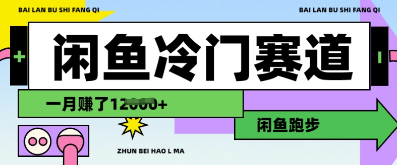 闲鱼冷门赛道，跑步挣钱，有人一个月挣了1.2w-葛仙仙资源库
