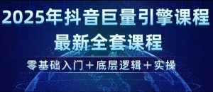 2025年抖音巨量引擎最新全套课程,零基础入门+底层逻辑+实操-葛仙仙资源库